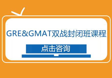 GRE&GMAT双战封闭班课程