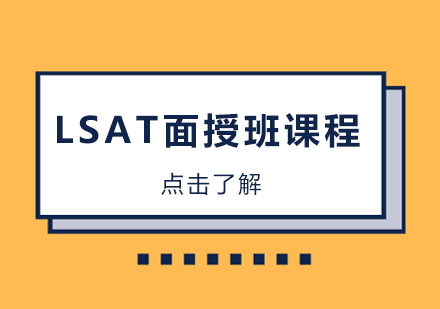 LSAT面授班课程