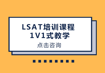 LSAT培训课程1V1式教学