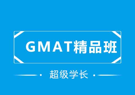 GMAT精品班