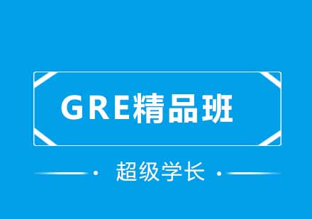 GRE精品班