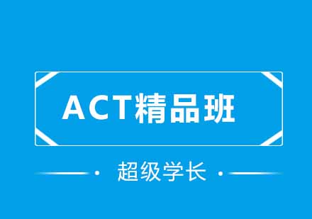 ACT精品班