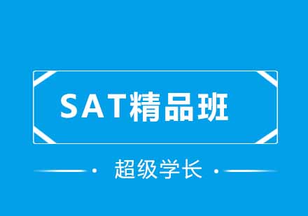 SAT精品班