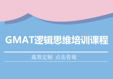 GMAT逻辑思维培训课程