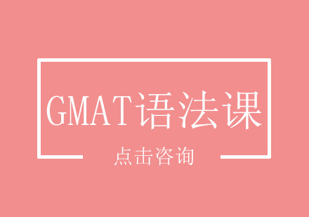 GMAT语法课