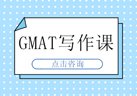 GMAT写作课