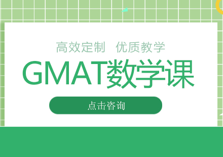 GMAT数学课