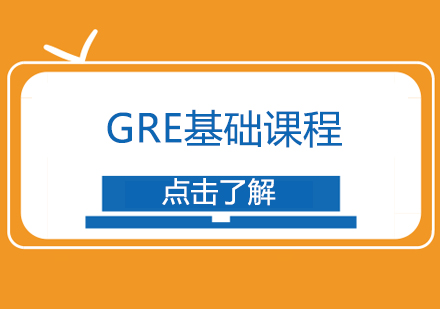 GRE基础课程