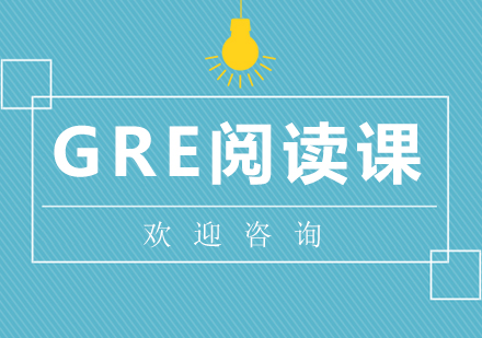 GRE阅读课