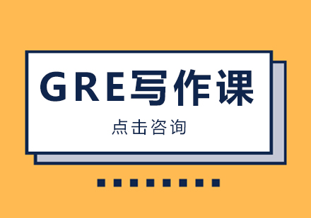 GRE写作课