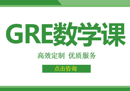 GRE数学课