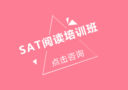 SAT阅读培训班