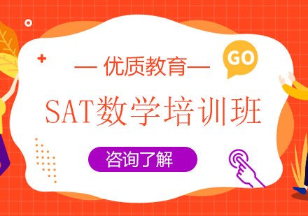 SAT数学培训班