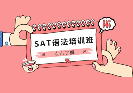 SAT语法培训班