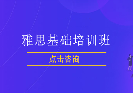 雅思基础培训班