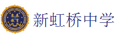 上海新虹桥中学国际部