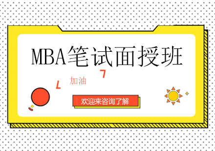上海MBA笔试面授班