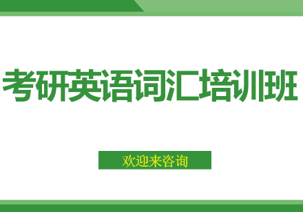 上海考研英语词汇培训班