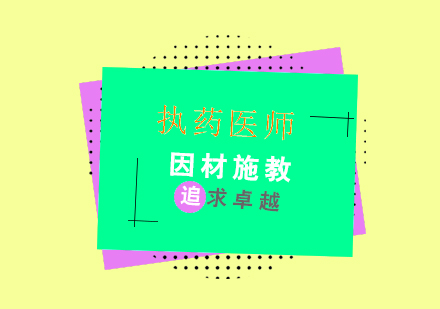 执业药师课程培训