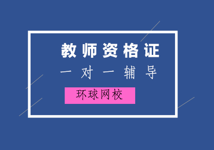 福州环球网校培训学校