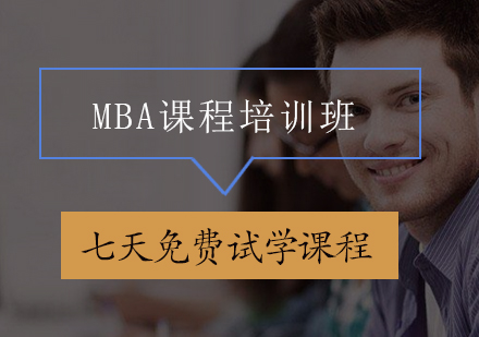 MBA面授课程培训