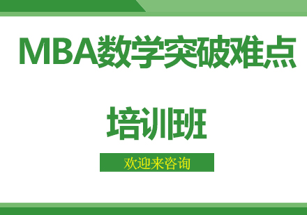 上海MBA数学突破难点培训班