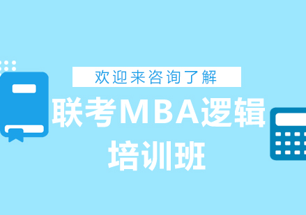 上海联考MBA逻辑培训班