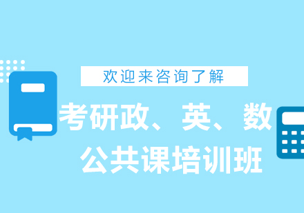 上海考研政、英、数公共课培训班