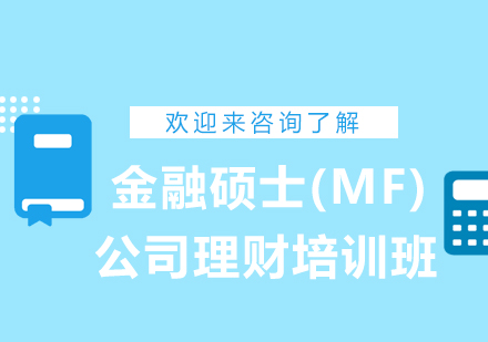上海金融硕士(MF)公司理财培训班