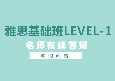 雅思基础班Level-1