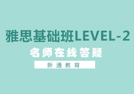 雅思基础班Level-2