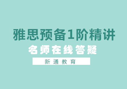 雅思预备1阶精讲钻石小班