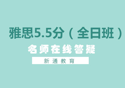 雅思5.5分钻石小班（全日班）