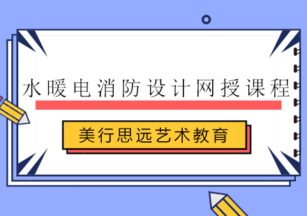 水暖电消防设计网授课程