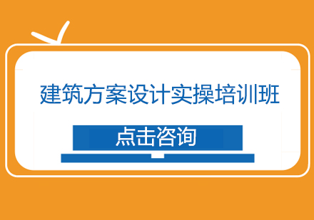 建筑方案设计实操培训班