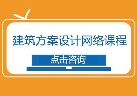 建筑方案设计网络课程