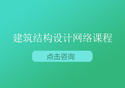 建筑结构设计网络课程