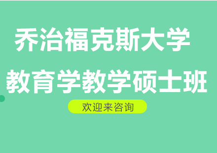 乔治福克斯大学教育学教学硕士班