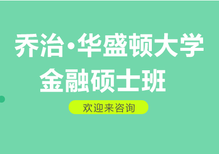 乔治•华盛顿大学金融硕士班