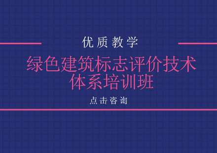 绿色建筑标志评价技术体系培训班