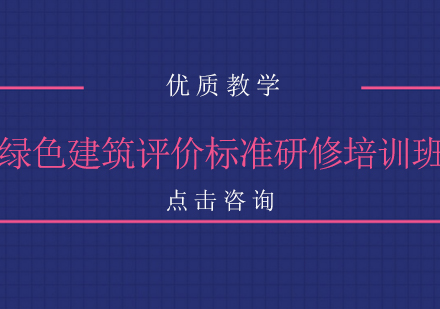 绿色建筑评价标准研修培训班