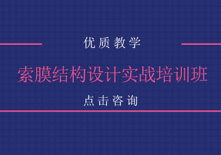 索膜结构设计实战培训班