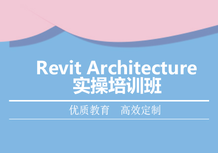 RevitArchitecture实操培训班