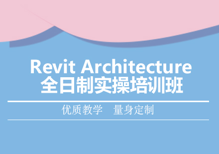 RevitArchitecture全日制实操培训班