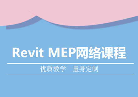 RevitMEP网络课程