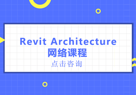 RevitArchitecture网络课程