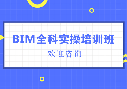 BIM全科实操培训班