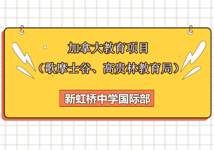 加拿大教育项目（歌摩士谷、高贵林教育局）