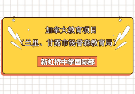 加拿大教育项目（兰里、甘露市汤普森教育局）