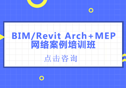 BIM/RevitArch+MEP网络案例培训班